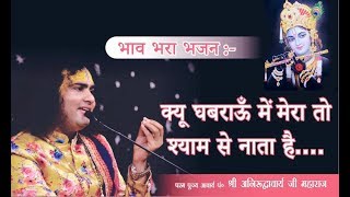 दिल छूने वाला भजन  क्यू घबराऊँ मेंमेरा तो श्याम से नाता है  Letest Bhajan [upl. by Harvison]