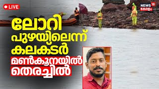 Arjun Rescue Operation LIVE  Searching For Malayali Lorry Driver  No Sign Of Truck  Karnataka [upl. by Notyalk]