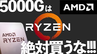 【絶対】AMDの新型APU5000Gシリーズをおすすめしない理由【買うな！】 [upl. by Kciredorb]