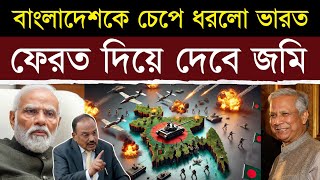 বাংলাদেশকে ঘিরে ধরেছে ভারত এবার ফিরিয়ে দেবে পুরো জমি  Bangladesh Seeks Help from America [upl. by Durtschi994]