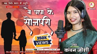 Sonpari  CG Song कंचन जोशी  मै पापा के सोनपरी  Mai Papa Ke Sonpari  360india kanchanjoshi [upl. by Nordna]