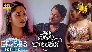 Ralla Weralata Adarei  රැල්ල වෙරළට ආදරෙයි  Episode 588  20231122  Hiru TV [upl. by Ruyam]