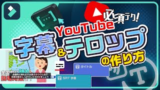 必見！YouTubeの字幕＆テロップ編集！効率的な裏技と効果的に使うコツ｜Wondershare FilmoraWindows＆Mac [upl. by Gillmore518]