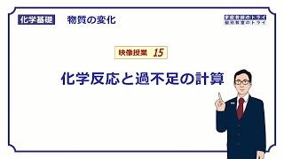 【化学基礎】 物質の変化15 化学反応の過不足 （１５分） [upl. by Boothman499]