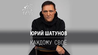 Юрий Шатунов  Каждому свое  Премьера песни 2022 [upl. by O'Connell468]