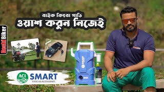 বাইক ওয়াশ করুন নিজেই  ACI Smart High Pressure Washer 1200W [upl. by Loughlin]