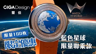 【限定優惠】Watch The World x CIGA Design 璽佳「藍色星球」限量聯乘款 [upl. by Serolod]