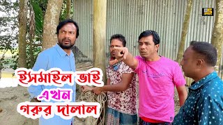 ইসমাইল ভাই এখন গরুর দালাল  H M Enamul Hasan  Five Star HD [upl. by Acirred]