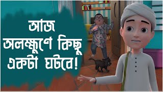 আজ অলক্ষুণে কিছু একটা ঘটবে l Aj Olokkhone Kichu Ekta Hobe l Golam Rasool Animation Series [upl. by Lockhart332]