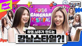 13년 차 아이돌의 기획자 데뷔기 강남 스타일은 우리가 만든다  원덬기획  Idols Production  하영 남주  에이핑크  강남페스티벌 [upl. by Anivad]