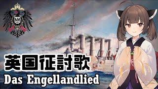 【NEUTRINO】英国征討歌Das Engellandlied（東北きりたん・琴葉茜）〈リメイク版〉 [upl. by Bordie365]