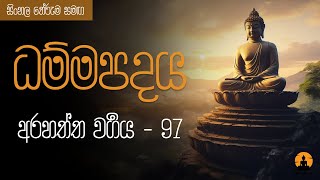 ධම්මපදය  7 අරහත්ත වර්‍ගය  97 [upl. by Ajram688]