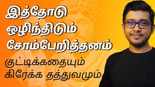 Stoic Tactics for Overcoming Laziness  Tamil Motivation  HishamM [upl. by Jerroll2]