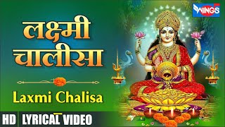 Laxmi Chalisa  लक्ष्मी चालीसा  Lakshmi Bhajan bhajanindia [upl. by Phenice]