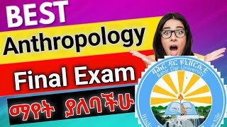 Anthropology final exam  ግሩም ማብራሪያ አስገራሚ ፈተና  ይሄን ከሰራህ በቂ ነው [upl. by Karleen]