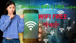 Wifi free Wifi free သုံးနည်း [upl. by Naiviv874]