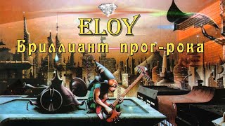 Eloy  Бриллиант прогрока [upl. by Snoddy]