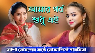 Amar Garbo Sudhu Ei l Apan Por l Bengali Movie Song l Asha Bhosle l Cover By Vocalist Paramitaa [upl. by Anawed]