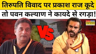 Tirupati Prasad Row पर Prakash Raj ने दिया ज्ञान तो Pawan Kalyan ने लगा दी क्लास  Hindi News [upl. by Eilloh]