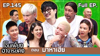 โอมเพี้ยงอาจารย์คง  EP145 มาหาเฮีย  12 ตค67 Full EP [upl. by Oskar]