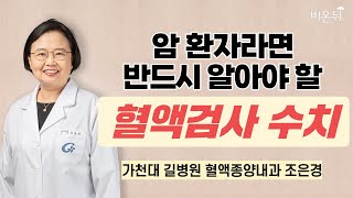 암 환자라면 알아야 할 혈액검사 수치  가천대 길병원 혈액종양내과 조은경 [upl. by Boggers]