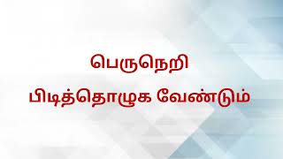 வகுப்பு12பொதுத்தமிழ்இயல் 5தெய்வமணிமாலை பாடல்Class12TamilUnit 5Theivamanimaalai Song [upl. by Gallard317]