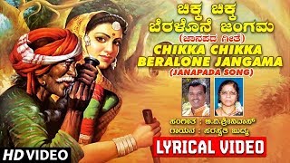 Chikka Chikka Beralone Jangama Lyrical Video Song  B V Srinivas  Kannada Janapada Songs [upl. by Stone522]