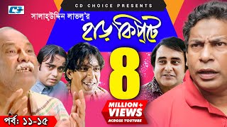 Harkipte  Episode 1115  Bangla Comedy Natok  Mosharaf Karim  Chanchal  Shamim Jaman [upl. by Terencio]