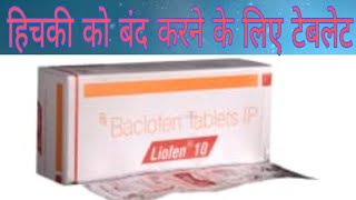 हिचकी को बंद करने के लिए दवाई  liofen tablet review in hindi [upl. by Daney11]