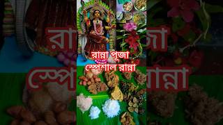 রান্না পুজোর ভোগের রেসিপি  অরনধন পূজা । ranna puja spesal ranna  রান্না পূজা স্পেশাল recipe [upl. by Yenitsed]