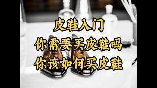 Simon皮鞋入门你需要买皮鞋吗你该如何买皮鞋 [upl. by Niahs]