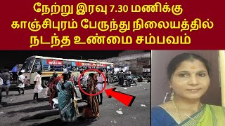 இணையத்தில் கோடிபேர் பார்த்த வீடியோ  நேற்று காஞ்சிபுரம் பேருந்து நிலையத்தில் நிர்மலா செய்த காரியம் [upl. by Annahsirhc250]