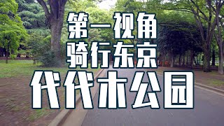 【超清4K 骑行东京】第一视角 代代木公园 [upl. by Garwin]