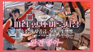 파리여행 현지체험 VLOG 방브 벼룩시장 빈티지 가구 마켓 인생 파티셰리 에끌레어 맛집 [upl. by Annayrb467]