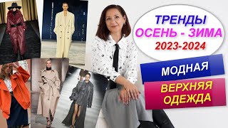 МОДНАЯ ВЕРХНЯЯ ОДЕЖДА  ТРЕНДЫ ОСЕНЬ  ЗИМА 20232024  СТИЛЬНЫЙ ГАРДЕРОБ НА ОСЕНЬ [upl. by Ynots]