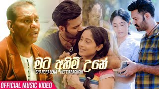 Mata Ahimi Une මට අහිමි උනේ  Chandrasena Hettiarachchi Official Music Video 2019 [upl. by Adnawed]