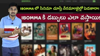 ibomma లో సినిమా చూస్తే నేరమా వైరస్ వస్తుందా Telugu Facts [upl. by Qerat295]