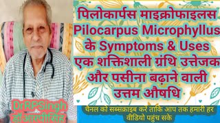 पिलोकार्पस माइक्रोफाइलस Pilocarpus Microphyllus के Symptoms amp Uses डॉआरपीसिंहDrRPSingh [upl. by Ahsirtap]