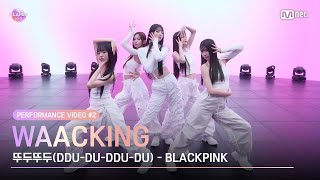 ILAND2 Performance Video 2 Waacking♬뚜두뚜두DDUDUDDUDU REMIX l 418일 목 저녁 8시 50분 첫 방송 [upl. by Keviv360]