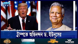 ট্রাম্পকে অভিনন্দন ড ইউনূসের  Ekushey ETV [upl. by Mann]