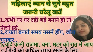 महिलाएं ध्यान से सुने बहुत जरूरी घरेलू बातें ध्यान देने योग्य बहुत जरूरी बातेंmotivation [upl. by Roana]