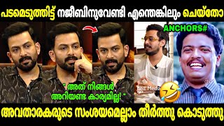 ആളും തരവും നോക്കി ചോദിക്കണ്ടേ മക്കളേ😂 Prithviraj Aadujeevitham Interviews  Troll Malayalam [upl. by Asaph]