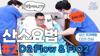 은근 모르시는 분이 많은 O2 Flow와 FiO2의 원리와 핵심 14분 컷 [upl. by Fisch]