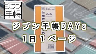 【ほぼ日手帳じゃない】１日１ページ手帳【2023ジブン手帳DAYs】紹介します [upl. by Ezaria]