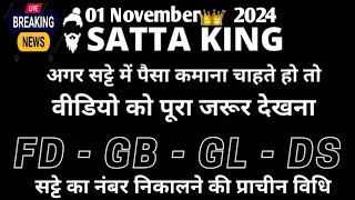 1 November 2024सट्टा ट्रिक Satta kingSingle jodi trickSatta king fastSatta trick today [upl. by Daffi691]