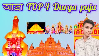 আদ্রা Top 4 দুর্গাপূজা  Adra Durga Puja 2024  Adra Bangali Samiti Durga Puja  DurgaPuja durga [upl. by Blalock]