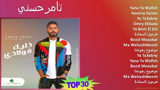 تامرحسني 2024 MIX Playlist  Yana Ya Mafish Awelny Kalam Ya Ta3ebny Omry Ebtada [upl. by Illom5]