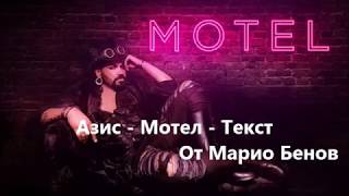 AZIS  MOTEL  Lyrics  Азис  Мотел  Текст [upl. by Pillsbury]