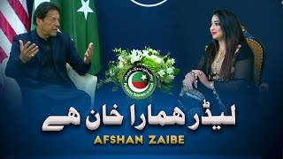 Leedar Hamara Khan Hey PTI Tarana  Official Music Video  2022  Afshan Zaibe Music [upl. by Wang]