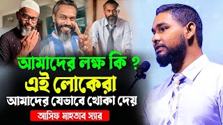 আসিফ মাহতাব স্যারে মোটিভেশনাল লেকচার। আমাদের লক্ষ কি । ৫শত বছর পরে আমরা কোথায় থাকবো । আসিফ মাহতাব [upl. by Greenebaum414]